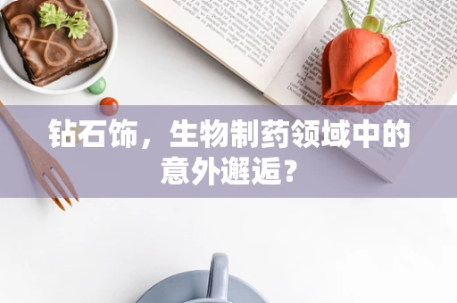 钻石饰，生物制药领域中的意外邂逅？