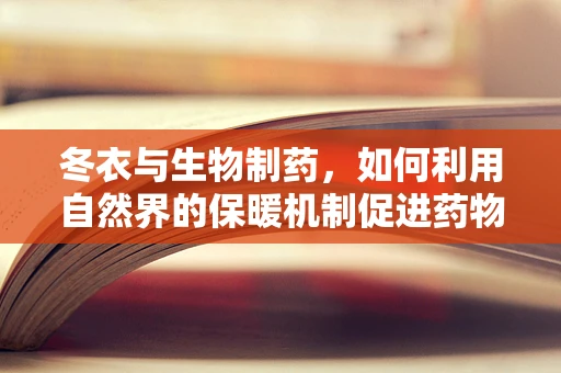 冬衣与生物制药，如何利用自然界的保暖机制促进药物研发？