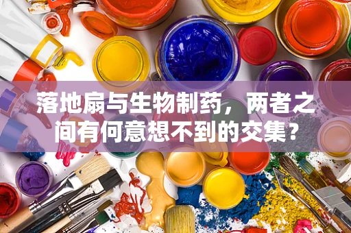 落地扇与生物制药，两者之间有何意想不到的交集？