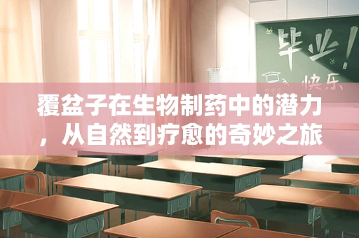覆盆子在生物制药中的潜力，从自然到疗愈的奇妙之旅