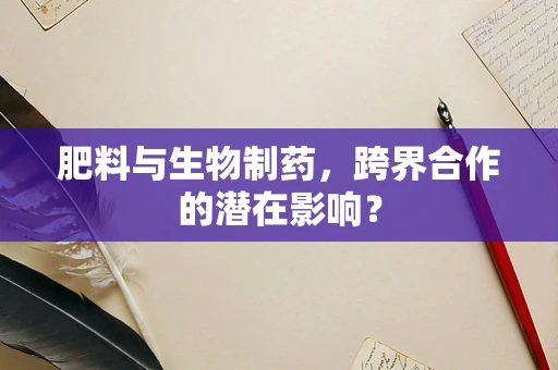 肥料与生物制药，跨界合作的潜在影响？
