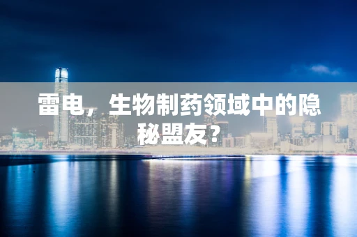 雷电，生物制药领域中的隐秘盟友？