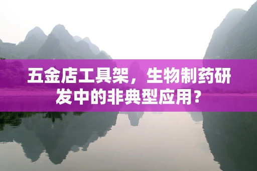 五金店工具架，生物制药研发中的非典型应用？