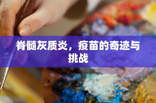 脊髓灰质炎，疫苗的奇迹与挑战