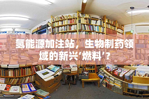 氢能源加注站，生物制药领域的新兴‘燃料’？