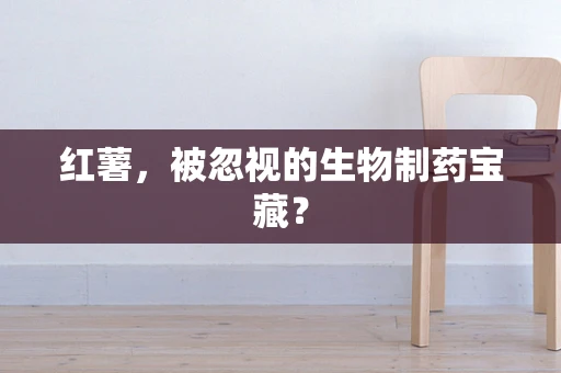 红薯，被忽视的生物制药宝藏？