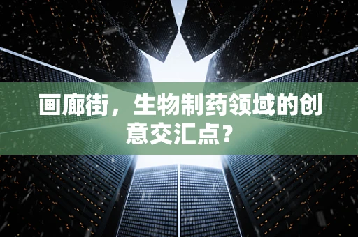画廊街，生物制药领域的创意交汇点？