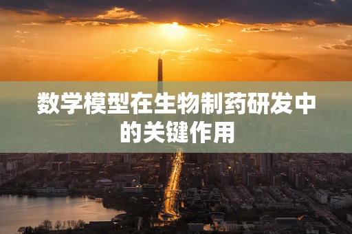 数学模型在生物制药研发中的关键作用