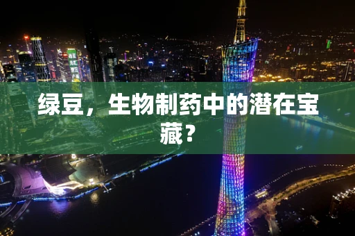 绿豆，生物制药中的潜在宝藏？