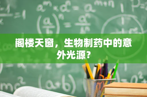 阁楼天窗，生物制药中的意外光源？