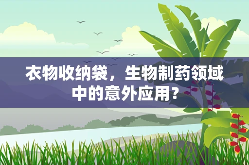 衣物收纳袋，生物制药领域中的意外应用？
