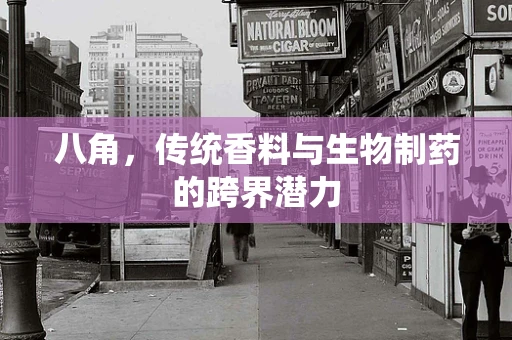 八角，传统香料与生物制药的跨界潜力