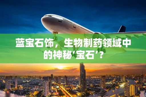 蓝宝石饰，生物制药领域中的神秘‘宝石’？