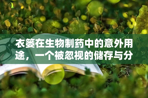 衣篓在生物制药中的意外用途，一个被忽视的储存与分类新思路？