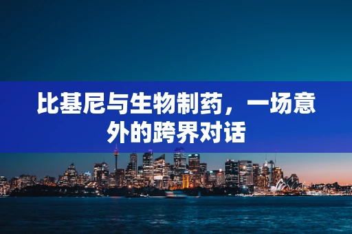 比基尼与生物制药，一场意外的跨界对话