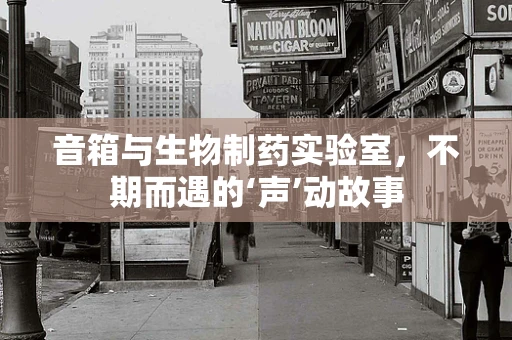 音箱与生物制药实验室，不期而遇的‘声’动故事
