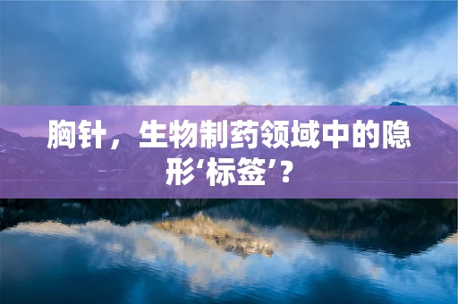 胸针，生物制药领域中的隐形‘标签’？