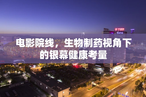 电影院线，生物制药视角下的银幕健康考量