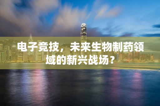 电子竞技，未来生物制药领域的新兴战场？