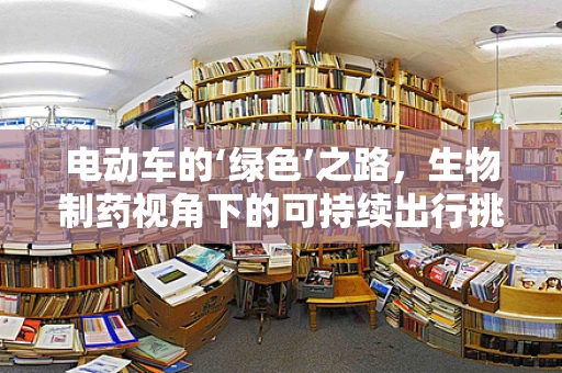 电动车的‘绿色’之路，生物制药视角下的可持续出行挑战