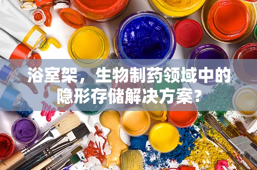 浴室架，生物制药领域中的隐形存储解决方案？