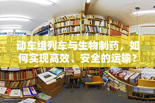 动车组列车与生物制药，如何实现高效、安全的运输？