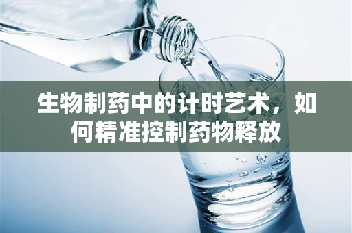 生物制药中的计时艺术，如何精准控制药物释放