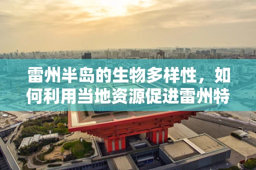 雷州半岛的生物多样性，如何利用当地资源促进雷州特色生物制药的发展？