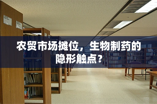 农贸市场摊位，生物制药的隐形触点？