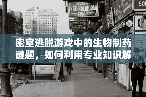 密室逃脱游戏中的生物制药谜题，如何利用专业知识解密？