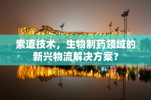 索道技术，生物制药领域的新兴物流解决方案？