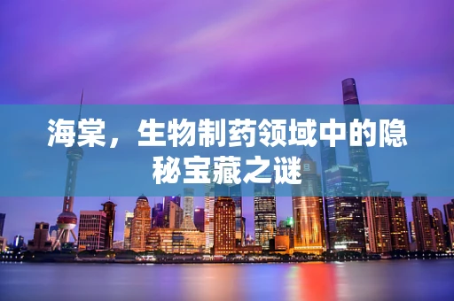 海棠，生物制药领域中的隐秘宝藏之谜