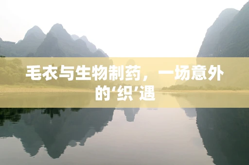 毛衣与生物制药，一场意外的‘织’遇