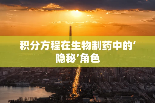 积分方程在生物制药中的‘隐秘’角色