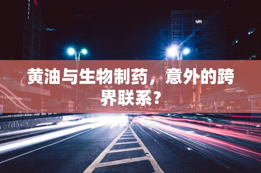 黄油与生物制药，意外的跨界联系？