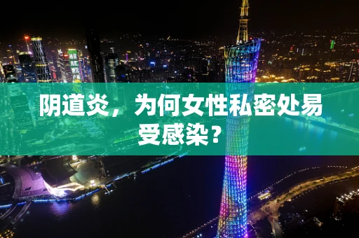 阴道炎，为何女性私密处易受感染？