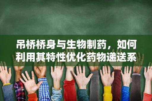吊桥桥身与生物制药，如何利用其特性优化药物递送系统？