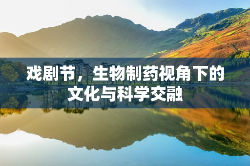 戏剧节，生物制药视角下的文化与科学交融