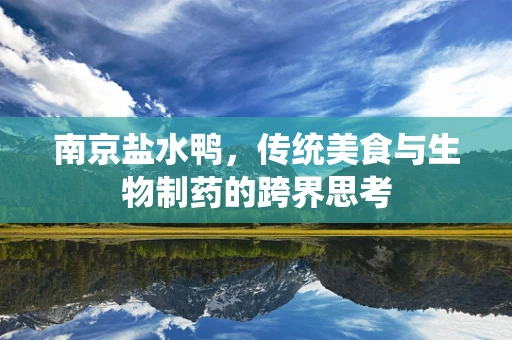 南京盐水鸭，传统美食与生物制药的跨界思考