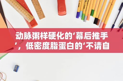 动脉粥样硬化的‘幕后推手’，低密度脂蛋白的‘不请自来’？