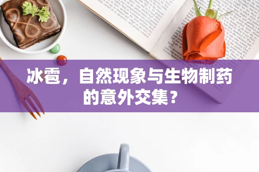 冰雹，自然现象与生物制药的意外交集？