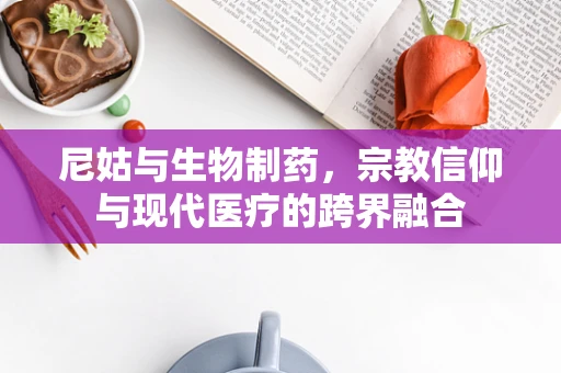 尼姑与生物制药，宗教信仰与现代医疗的跨界融合
