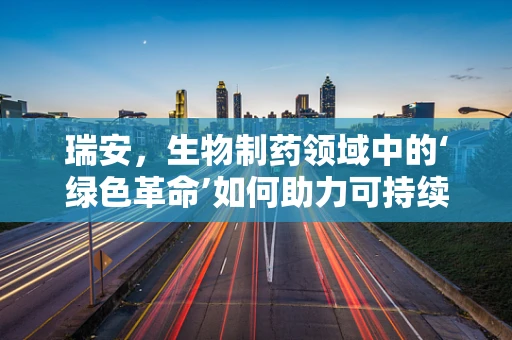 瑞安，生物制药领域中的‘绿色革命’如何助力可持续发展？