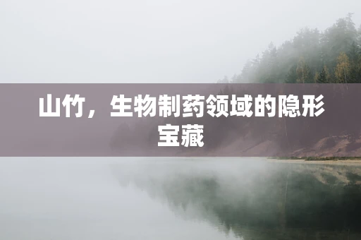 山竹，生物制药领域的隐形宝藏