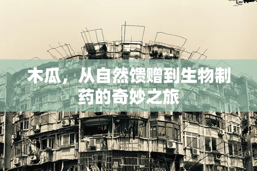 木瓜，从自然馈赠到生物制药的奇妙之旅