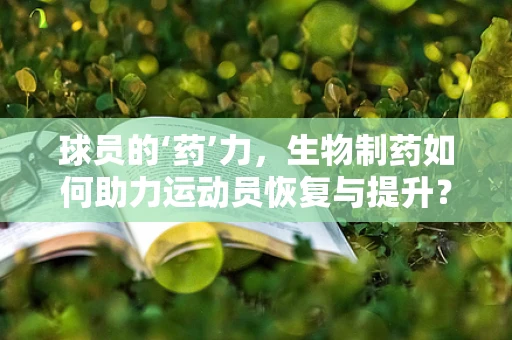 球员的‘药’力，生物制药如何助力运动员恢复与提升？