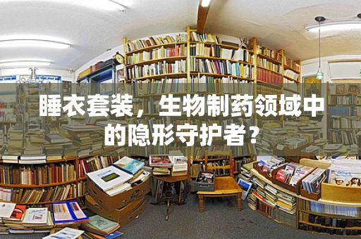 睡衣套装，生物制药领域中的隐形守护者？