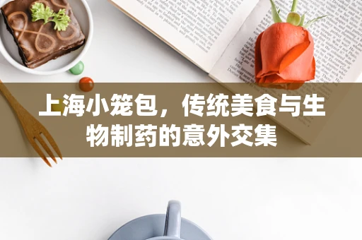 上海小笼包，传统美食与生物制药的意外交集