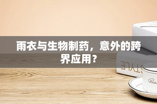 雨衣与生物制药，意外的跨界应用？