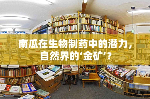 南瓜在生物制药中的潜力，自然界的‘金矿’？